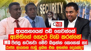 ආයතනයෙන් පඩි ගෙවන්නේ ඇමතිගේ ගෙදර වැඩ කරන්නේ.MD පිස්සු නටනවා මේව බලන්න කෙනෙක් නෑ. C N B