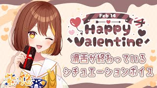 【シチュエーションボイス】ハッピーバレンタイン♡【新人Vtuber】