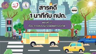 สารคดี 1 นาที กับ กปถ. ตอนที่ 37 เรื่อง การขับรถผ่านจุดตัดทางรถไฟ