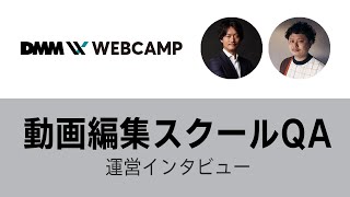 動画編集スクールDMM WEBCAMPインタビュー