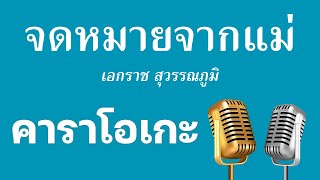 ♫ • จดหมายจากแม่ • เอกราช สุวรรณภูมิ「คาราโอเกะ」