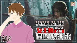 凯直播- 古墓丽影:暗影 / SHADOW OF THE TOMB RAIDER, 首次直播游玩! 操控女主角?!   | PC