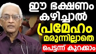 ഈ ഭക്ഷണം കഴിച്ചാൽ പ്രമേഹം മരുന്നില്ലാതെ തന്നെ പെട്ടന്ന് കുറക്കാം | Prameham malayalam