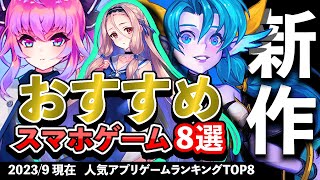 【最新情報】おすすめスマホゲーム8選!! 2023年9月現在【無料アプリゲーム】#新作 #rpg #ずんだもん