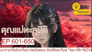 คุณแม่ทะลุมิติ EP 601-650