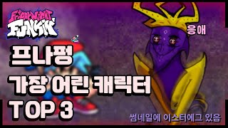 프나펑 나이가 가장 어린 캐릭터 TOP 3