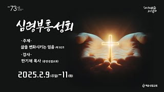 2월 9일 백운성결교회 심령부흥성회 예배실황(첫째날 저녁)