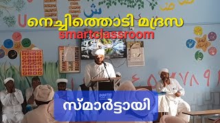 madrassa smartclassroom |നെച്ചിത്തൊടി മദ്രസയിൽ സ്മാർട്ട്‌ ക്ലാസ്സൊരുക്കി!