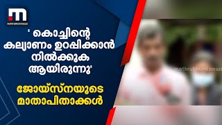 'ഞാൻ എന്റെ കൊച്ചിന്റെ കല്യാണം ഉറപ്പിക്കാൻ നിൽക്കുകയായിരുന്നു': ജോയ്സ്നയുടെ മാതാപിതാക്കൾ