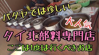 【パタヤ】珍しいタイ北部料理専門店が凄い。