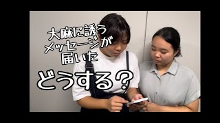 薬物乱用防止広報啓発動画③　ネットで知り合った人から大麻に誘うメッセージが届いた