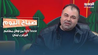 Light House من اوائل المطاعم في لبنان .. تعرفوا على تاريخه مع صاحبه عمر عبدو