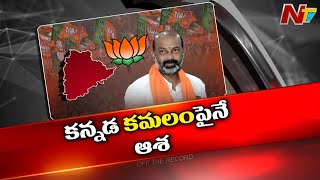 కర్ణాటక ఎన్నికలపైనే తెలంగాణ బీజేపీ నేతల ఆశలు..! l Off the Record l NTV