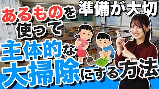 先生必見！あるものを使って主体的に大掃除に取り組める実践