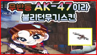 [서든어택] 무기리뷰  한때 반동이없는 AK-47 아니냐고, 누구나 한번쯤 지갑을 열게만든 무기스킨총을 써봤습니다.[Sudden attack][소야마스터]