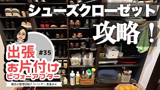 【出張お片付け#35】大型シューズクローゼット収納を攻略せよ！｜靴、工具、掃除道具の収納（整理収納ビフォーアフター）