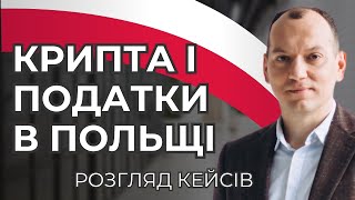 🌟3 історії про оподаткування криптовалют в Польщі ⬇️