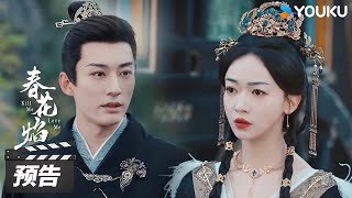 ENGSUB【春花焰 Kill Me Love Me】第24集预告：眉林时隔多年再回青州，璟和请愿任青州刺史  | 刘学义/吴谨言/毕雯珺/赵小棠 | 古装爱情片 | 优酷华语剧场