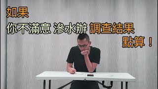 啊！給我解決了漏水，讓我一生不流淚～ | 漏水問題誰對誰錯