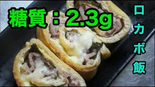 【ロカボ飯】糖尿病患者が作る低糖質な油揚げの梅しそチーズ巻き