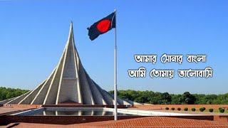 আমারা সোনার বাংলা আমি তোমায় ভালোবাসি(জাতীয় সংগীত)Amar Shonar Bangla | National Anthem Of Bangladesh