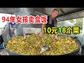 成都94年小姐姐卖自助盒饭，10元18个菜回锅肉管够，让打工人吃饱【麦总去哪吃】