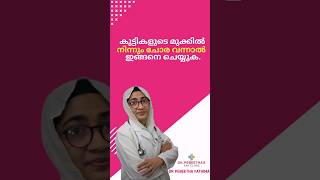 കുട്ടികളുടെ മുക്കിൽ നിന്നും ചോര വന്നാൽ ഇങ്ങനെ ചെയ്യുക.