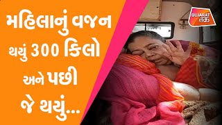 Rajkot 300 kg Overweight woman unable to move rescued and shifted to hospital by NGO | Gujarat Tak