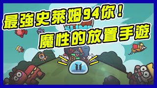 往前衝吧！勇敢的史萊姆　《史萊姆傳奇：放置型RPG》