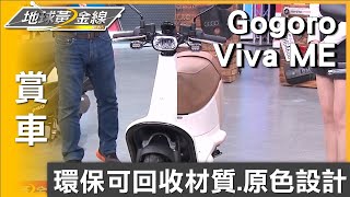 環保可回收材質.原色設計 Gogoro Viva ME文青感十足 賞車 地球黃金線 20230829