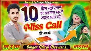 (Song 1157) 10 दिन नई साल का खडग्या म्हारी ज्यान थारो तो Miss Call को आयो ll सिंगर दिलराज दिवाना