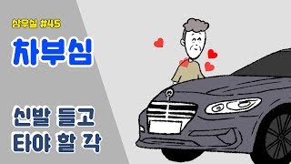 [삼우실] 대표님의 특별한 차 사랑… | #45 차부심