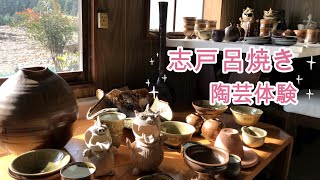 志戸呂焼き★陶芸体験