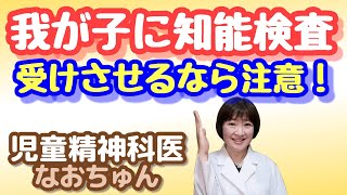 お子さんが知能検査を受けるときの注意点【児童精神科医なおちゅん040】