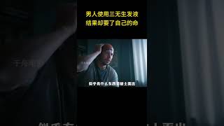 男人使用三无生发液，结果却要了自己的命，结果真是让人唏嘘不已