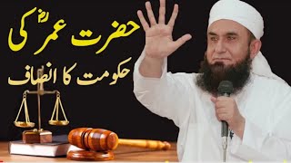 Hazrat Umar (RA) Ki Hukumat Ka Insaf _ Molana Tariq Jameel Bayan 2020