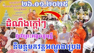 ដំណឹងព្រឹកនេះព្រះអង្គចន្ទមុន្នីត្រូវមកសម្តែងធម្មទេសនាវត្តអណ្តូងប្រង#ក្រាំងដីមាសtv