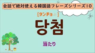 会話で絶対使える韓国語フレーズシリーズ10