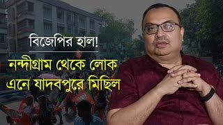 Kunal Ghosh | বিজেপির হাল! নন্দীগ্রাম থেকে লোক এনে যাদবপুরে মিছিল