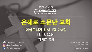 새빛사랑교회(New Light Love Church)