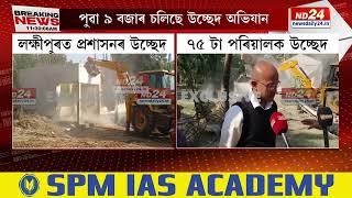 Goalpara News: গোৱালপাৰাৰ লক্ষীপুৰত অবৈধ দখলকৃত ভূমিত প্ৰশাসনৰ উচ্ছেদ