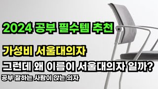 자녀 공부의자 추천 - 자세교정과 집중력을 높여주는 가성비 학생의자, 뷰티즈체어 서울대의자