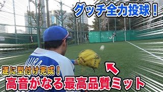 【型付け完成】プロも認めた高音が鳴り響く最高品質ミットでグッチの豪速球を受けてみた！