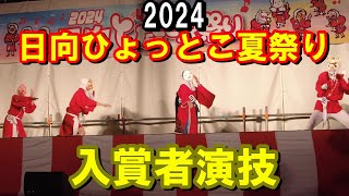 【日向ひょっとこ夏祭り】2024年日向ひょっとこ夏祭り個人戦入賞者演技in宮崎【トッキ―二ひょう助の旅番外編】