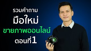 รวมคำถามมือใหม่ขายภาพออนไลน์ ตอนที่1