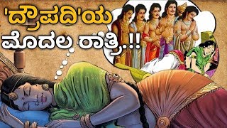 ಮೊದಲು ದ್ರೌಪದಿಯ ಮೊದಲ ರಾತ್ರಿ ಯಾರ ಜೊತೆ ಆಗಿತ್ತು ಗೋತ್ತಾ.!? |  Draupadi marriage story