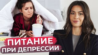 Боремся с депрессией! / Продукты, которые помогают при депрессии