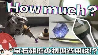 【衝撃】宝石を作る機材について語ります~実際いくらかかるの？~【解説/宝石研磨】