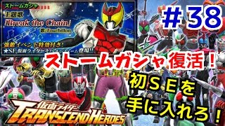 ストームガシャ復活！初ＳＥを手に入れろ！ 仮面ライダートランセンドヒーローズ！ しめじが実況プレイ！＃３８