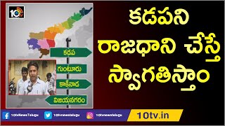 కడపని రాజధాని చేస్తే స్వాగతిస్తాం | Kadapa People Opinion on AP Capital Change | 10TV News